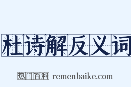 杜诗解反义词是什么意思的图片